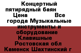 Концертный пятирядный баян Zonta › Цена ­ 300 000 - Все города Музыкальные инструменты и оборудование » Клавишные   . Ростовская обл.,Каменск-Шахтинский г.